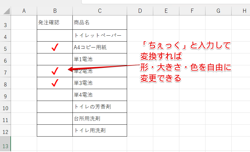 セルに直接記号を入力すると大きさと色が変更できる