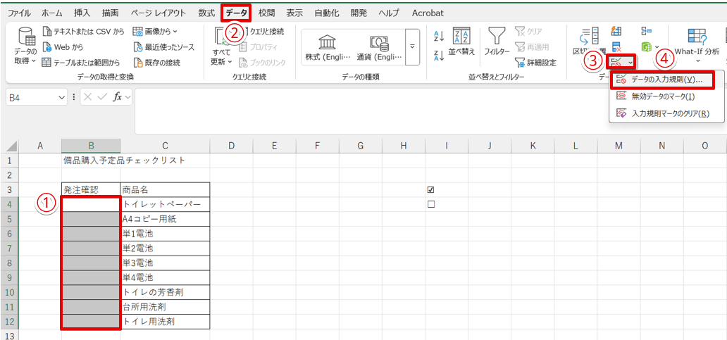 「データの入力規則」を選択