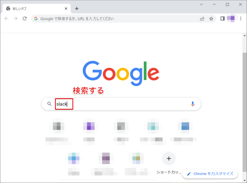 Slackを検索する