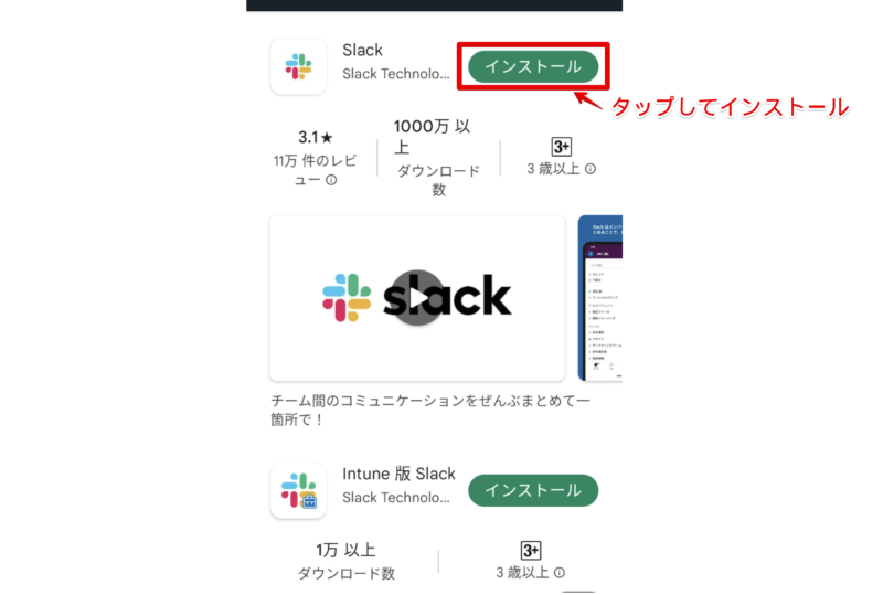 GooglePlayStoreからSlackをインストールする