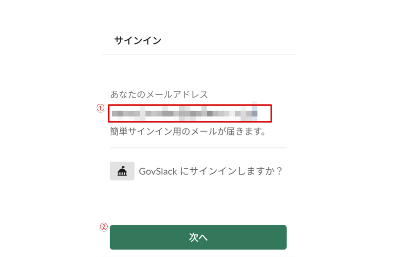 Slackで使用するメールアドレスを入力する