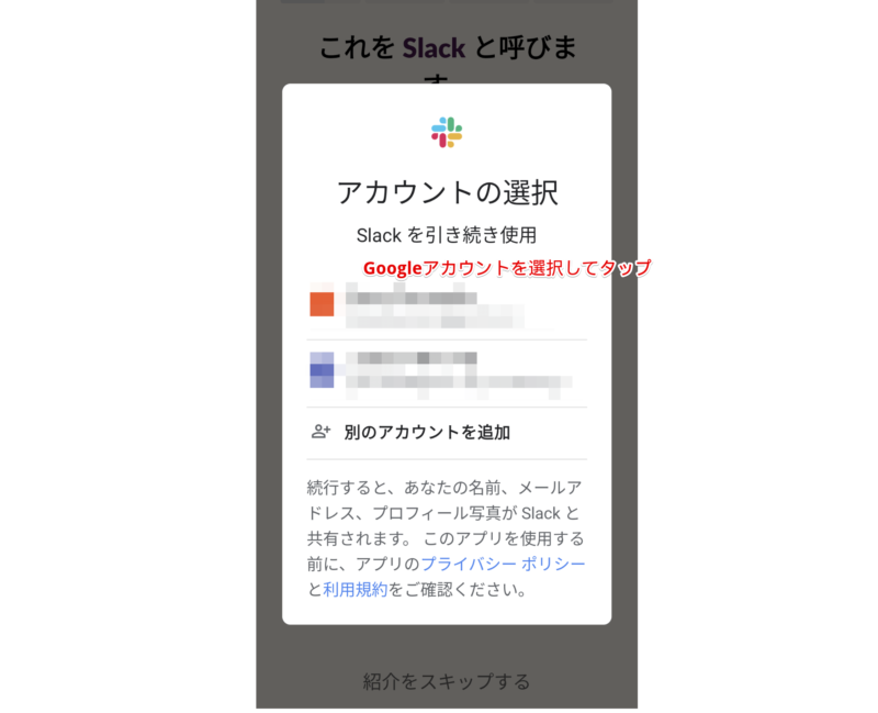 Slackで使用するGoogleアカウントを選択する