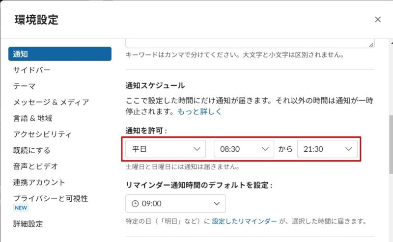 通知を受け取る時間帯を設定する