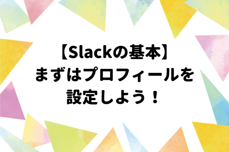 Slackでプロフィールを設定する方法