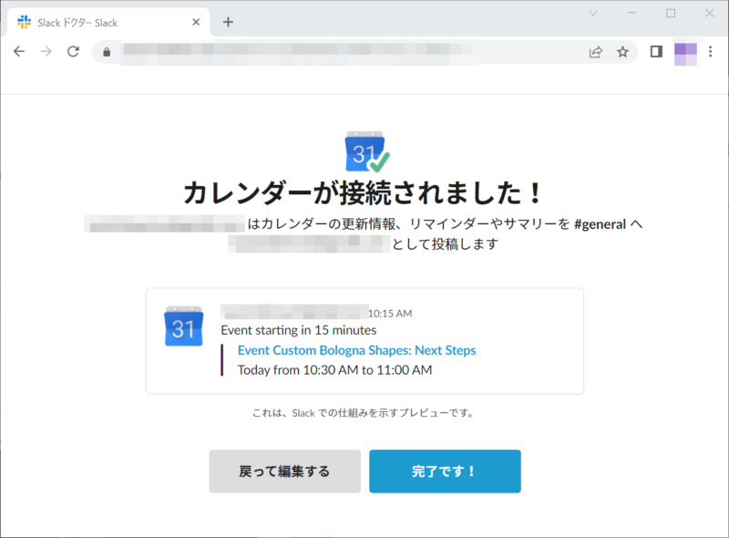 カレンダーとSlackチャンネルの連携完了