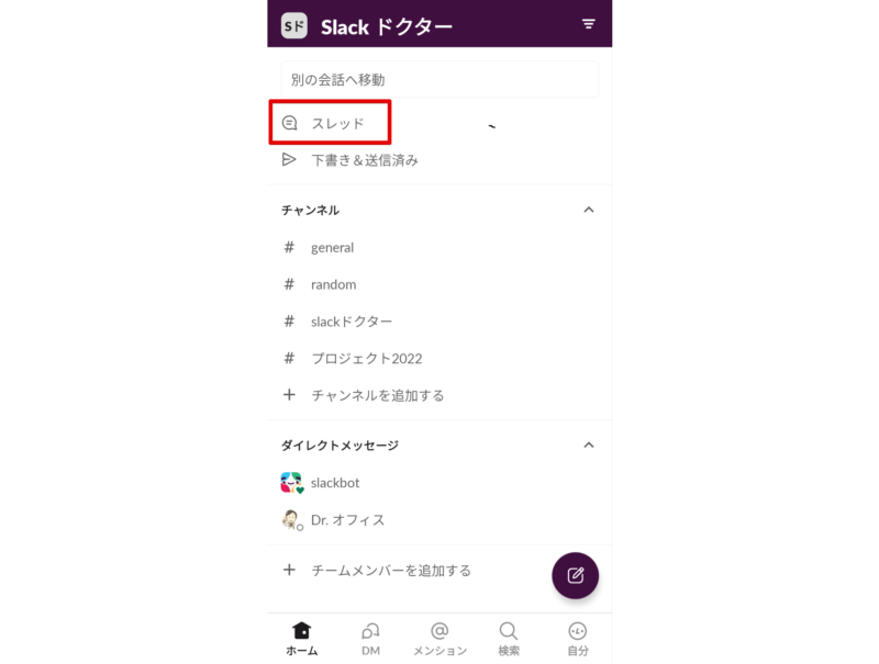 スマホでスレッドを確認する