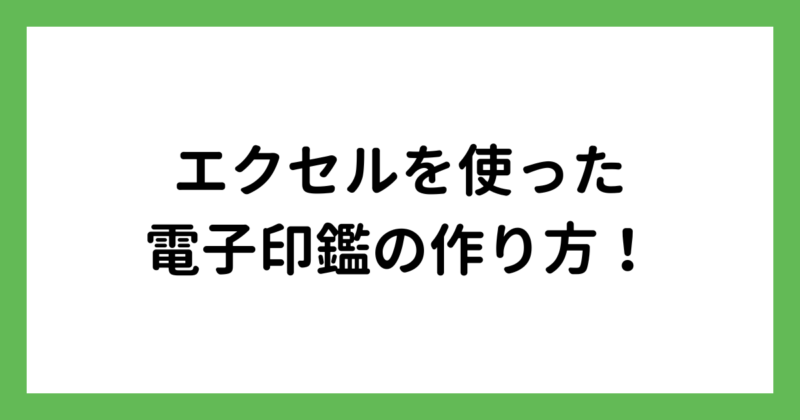 エクセルを使った電子印鑑の作り方