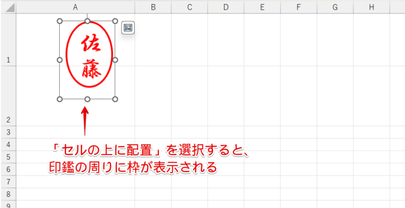 「セルの上に配置」を使って挿入した電子印鑑
