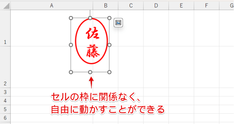 セルの枠に関係なく自由に移動できる