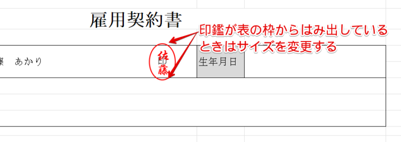 エクセルの表から印鑑の枠がはみ出している