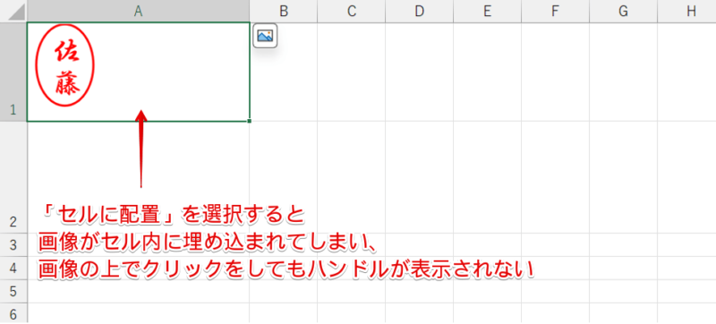 「セルに配置」で挿入した電子印鑑