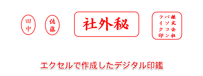 エクセルで作成した電子印鑑