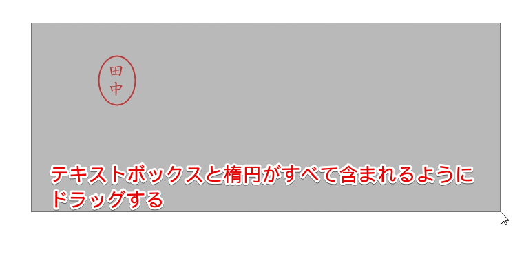 テキストボックスと楕円をドラッグで選択