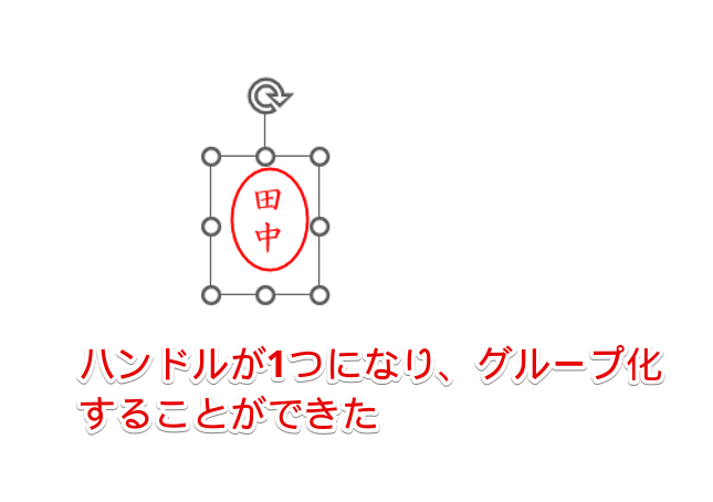 図形がグループ化されてハンドルが1つになった