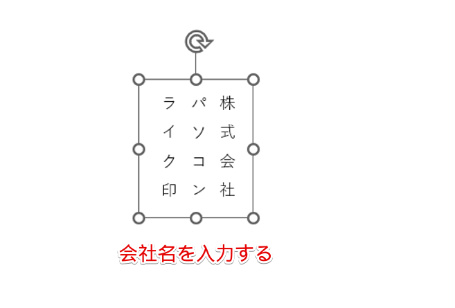 会社名を入力する