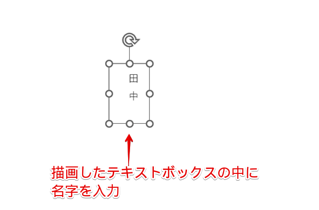 描画したテキストボックスに名字を入力