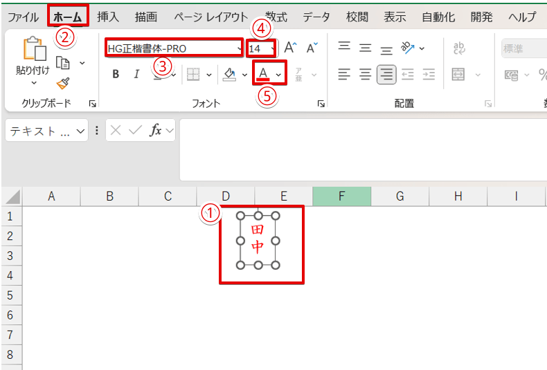 挿入した名字のフォントの書式を変更