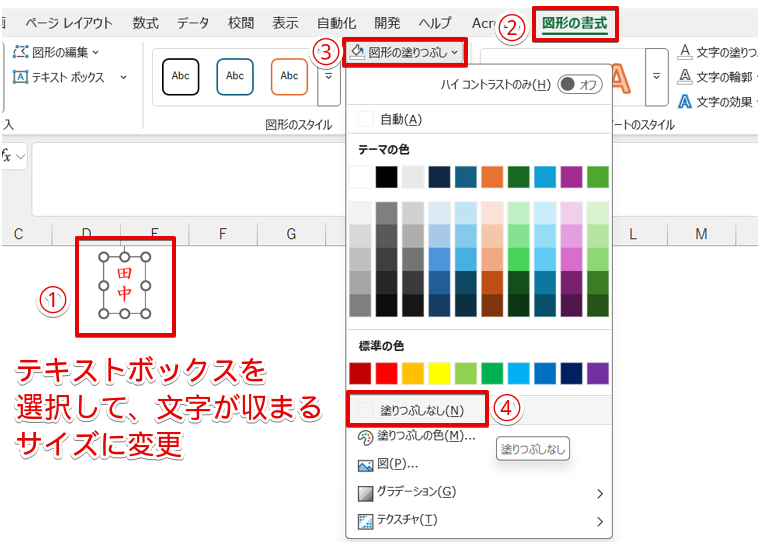 テキストボックスの色を「塗りつぶしなし」にする