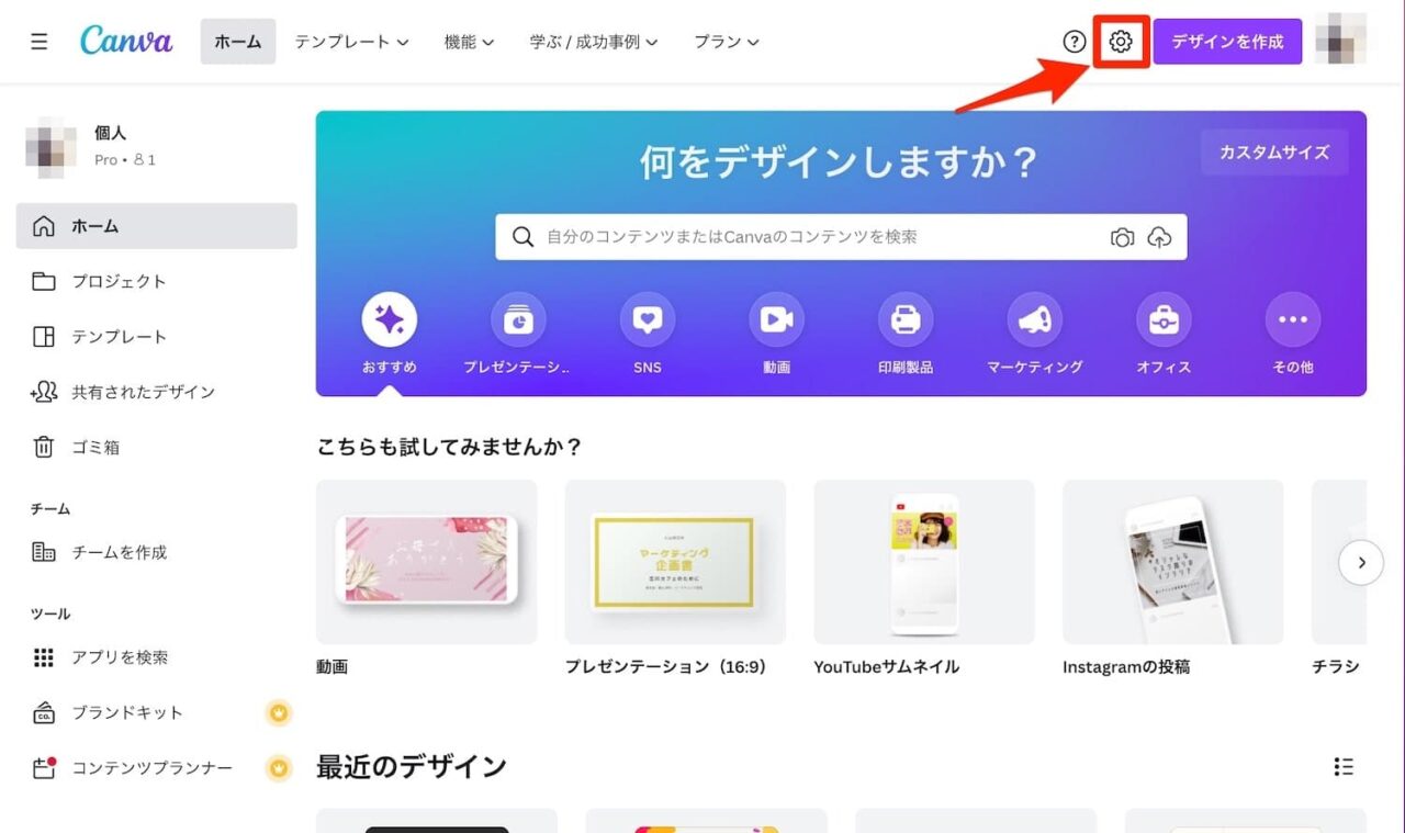 Canvaのホーム画面でから「設定」を開く方法