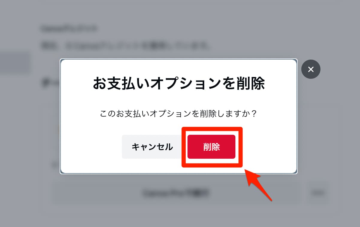 支払いオプションを削除