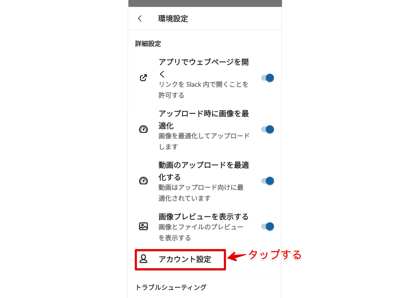 「環境設定」から「アカウント設定」を開く