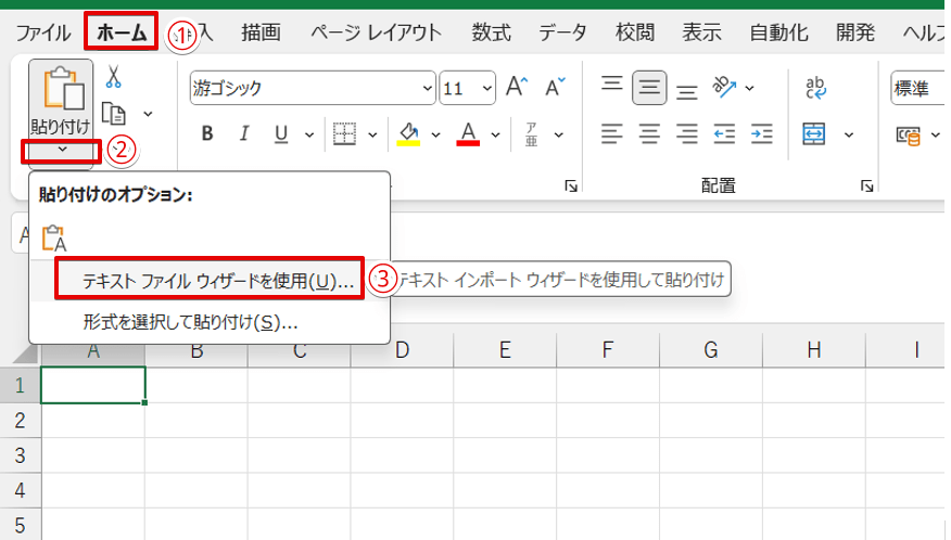 テキストファイルウィザードで貼り付け