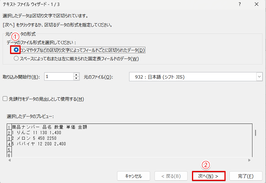 元データを区切るファイル形式を選択