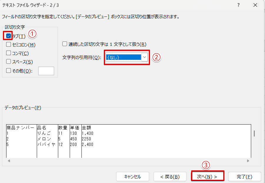 区切り文字と文字列の引用符の種類を選択