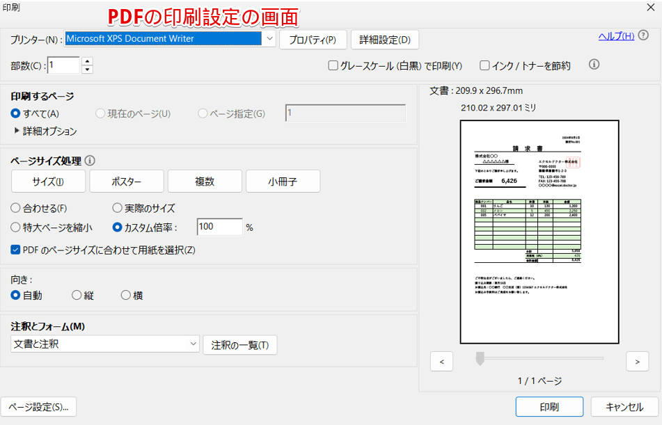 PDFの印刷設定の画面