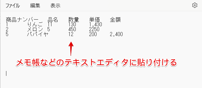 コピーした文字をメモ帳に貼り付ける