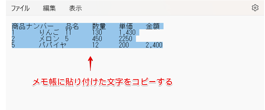 メモ帳に貼り付けた文字をコピーする