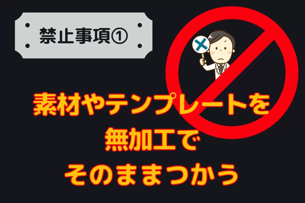 Canvaの禁止事項①