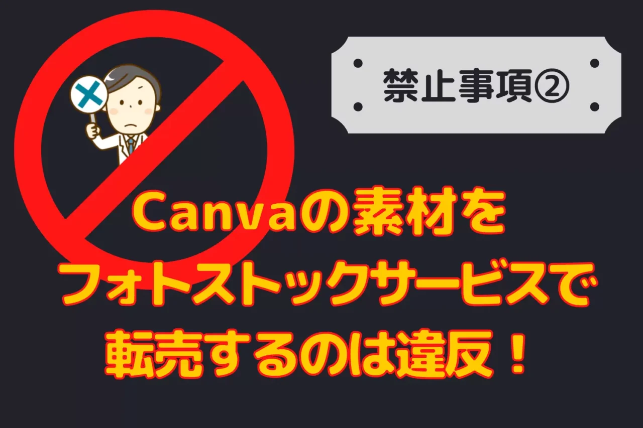 Canvaの禁止事項②