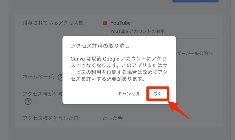 「アクセス許可の取り消し」で「OK」をクリック