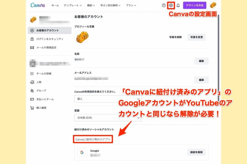 Canvaの設定画面で「紐付け済みのソーシャルアカウント」をチェック