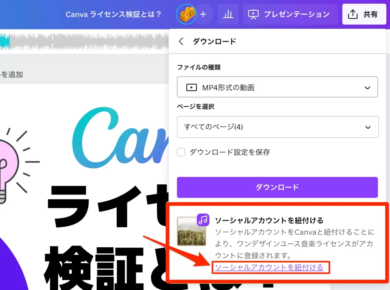 ダウンロード画面の「ソーシャルアカウントを紐付ける」