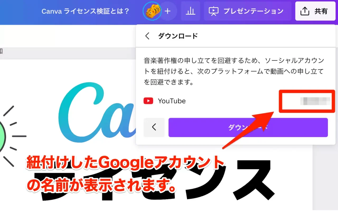 Canvaのダウンロードタブに紐付けしたGoogleアカウント名が表示されたとき