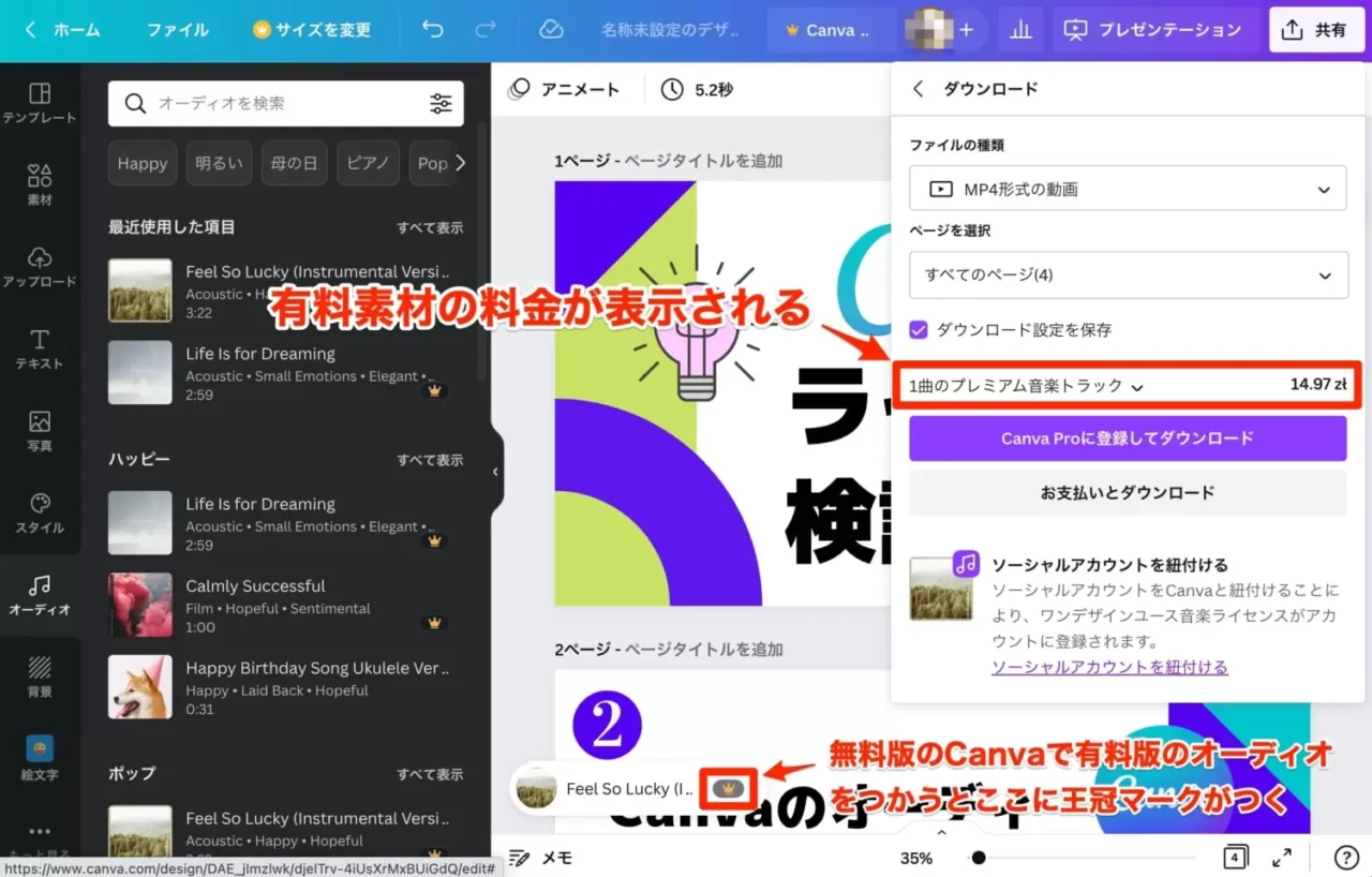 無料版のCanvaフリーユーザーが有料素材を購入するときの表示画面