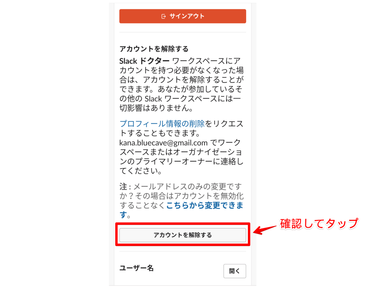「アカウントを解除する」をタップする