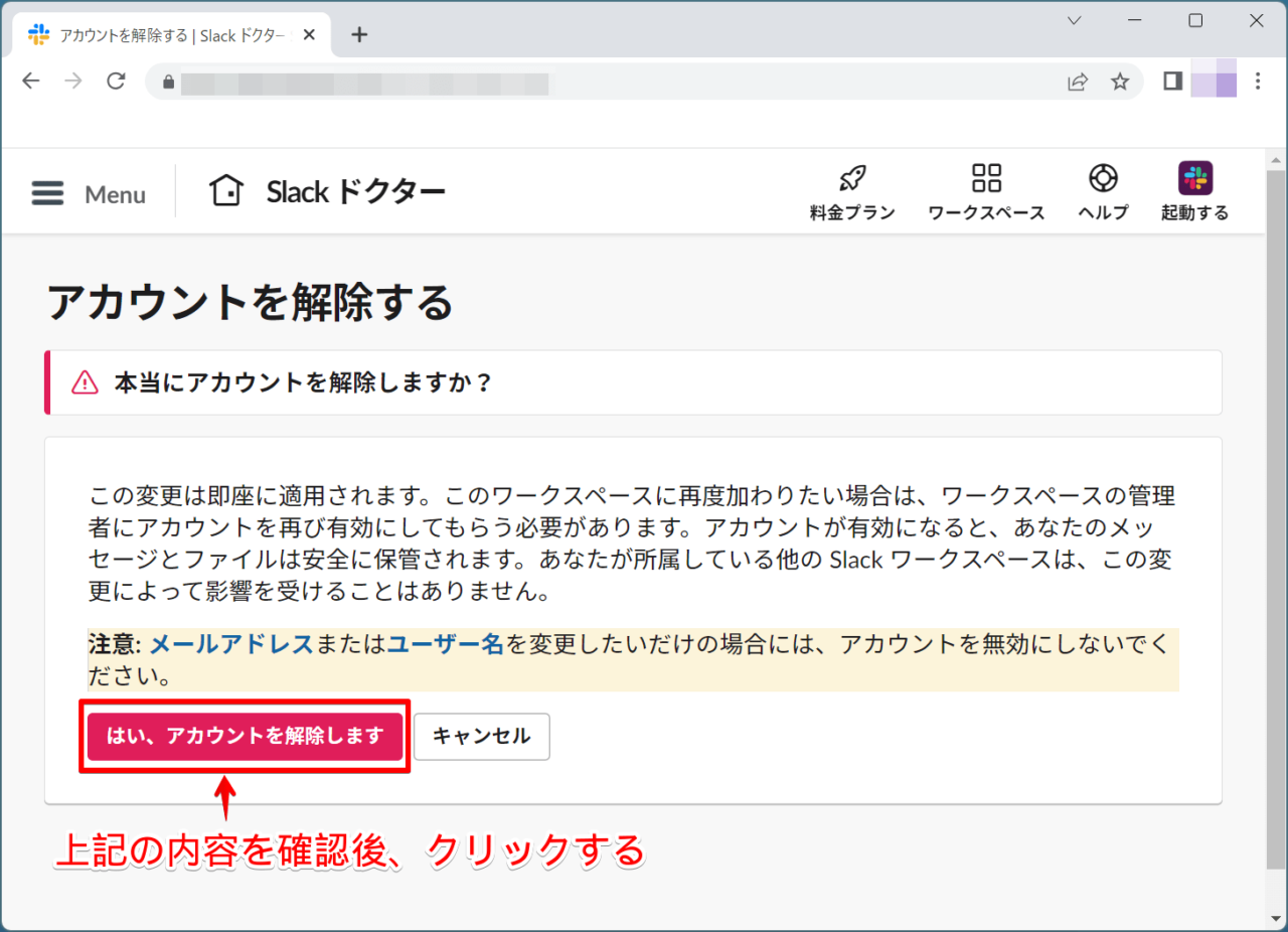 注意事項を確認してから、「アカウントを解除します」をクリックする