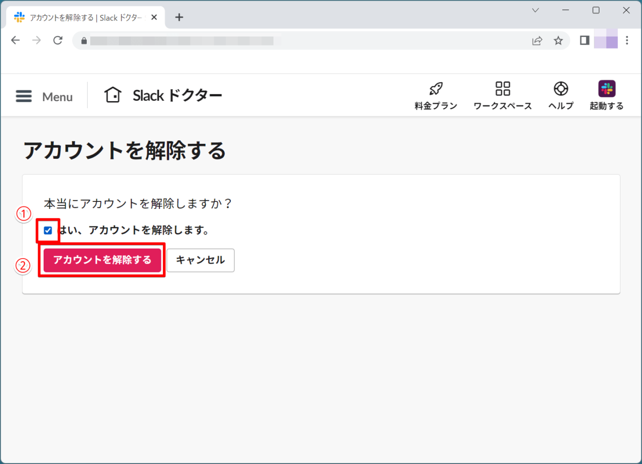 最終確認をして、アカウント解除を実行する