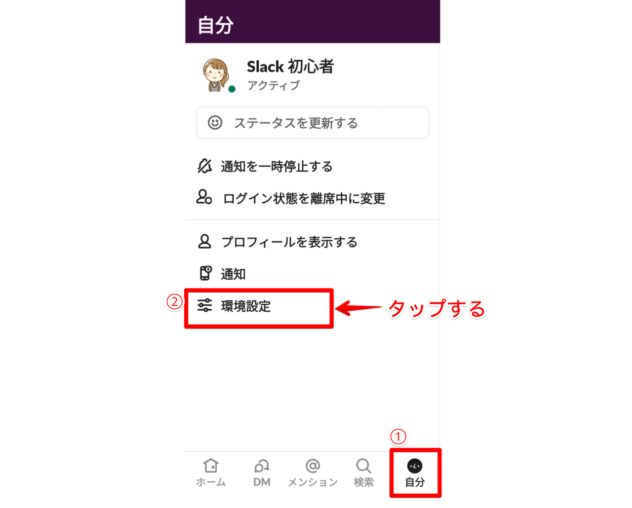 「自分」タブから「環境設定」を選択する