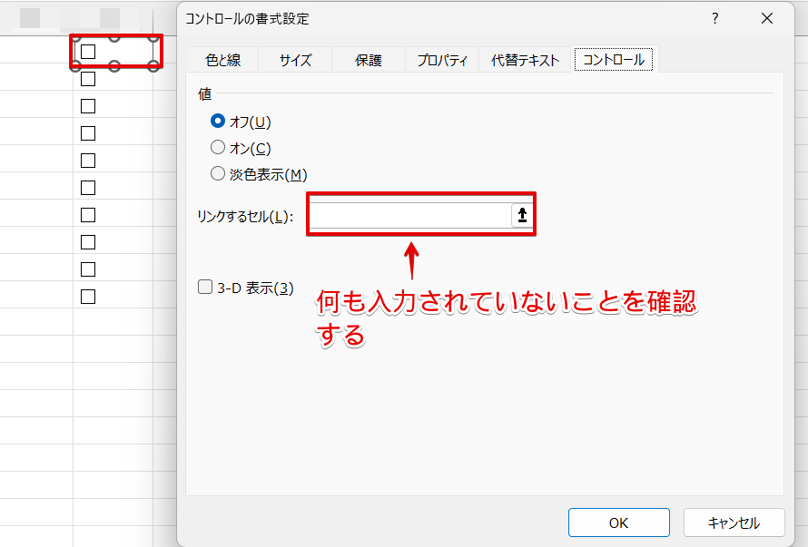 「リンクするセル」に何も入っていないことを確認