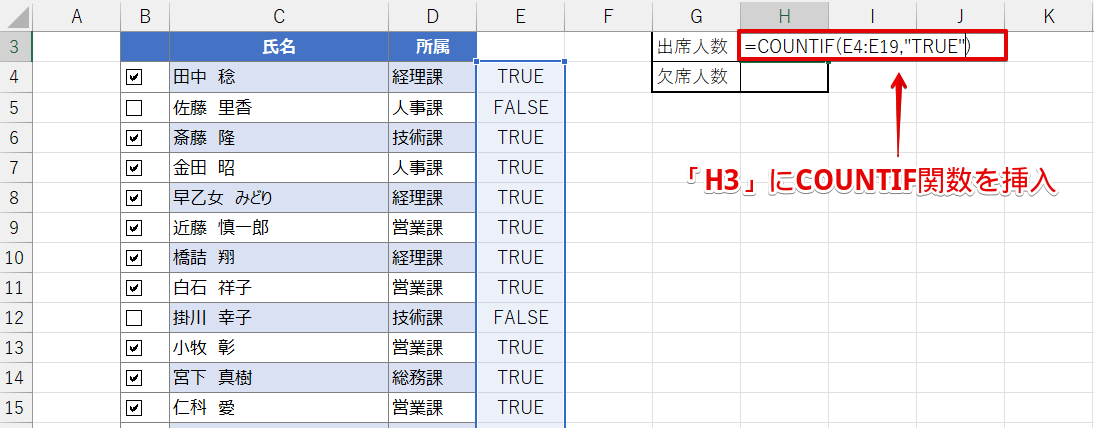 「TRUE」を数えるCOUNTIF関数を挿入