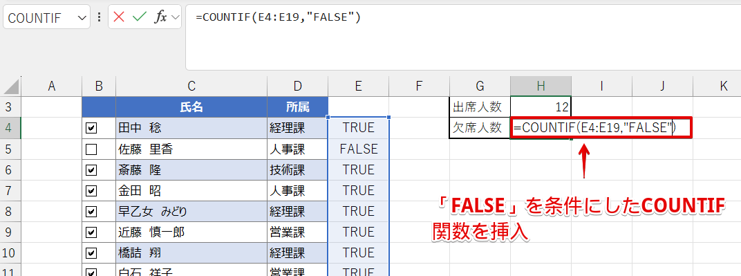 「FALSE」を数えるCOUNTIF関数を挿入する