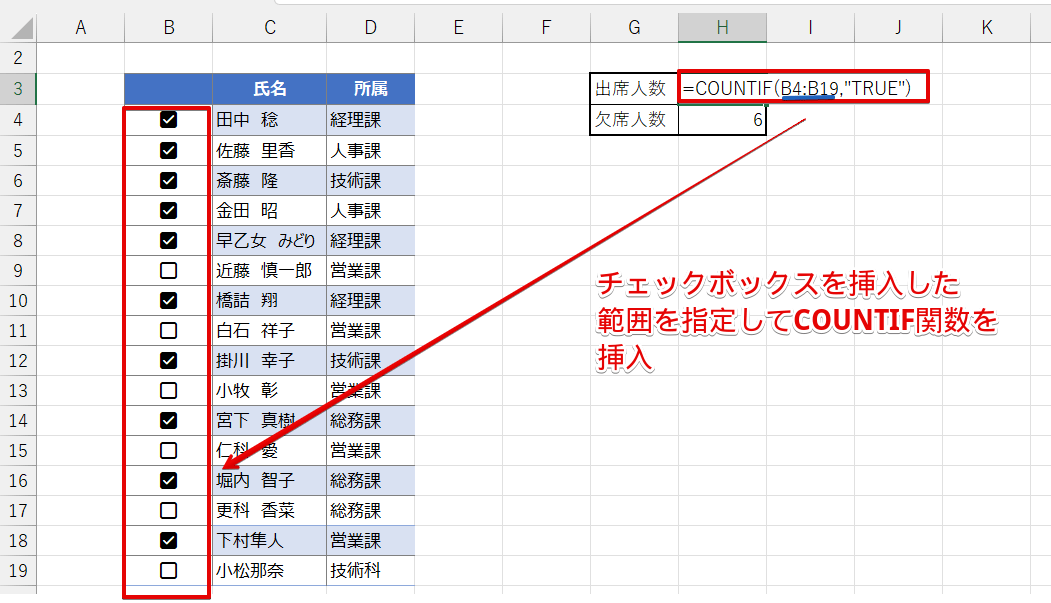 チェックボックスを挿入した範囲に設定して「TRUE」を数えるCOUNTIF関数を挿入