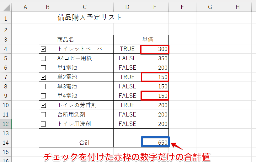 チェックを付けたものだけを合計する