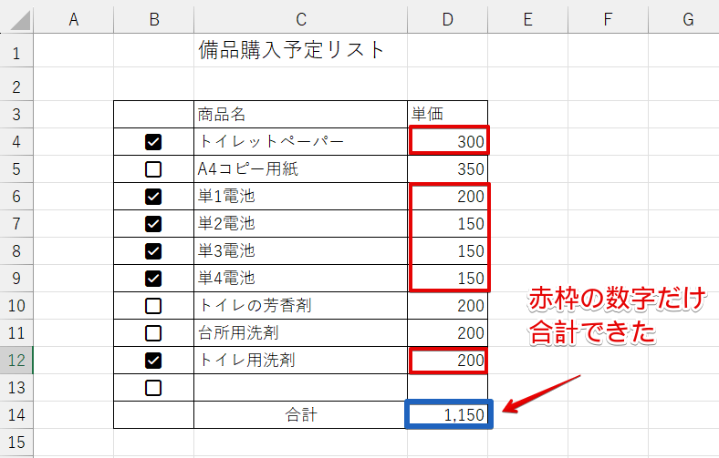 チェックが入ったセルだけが合計された