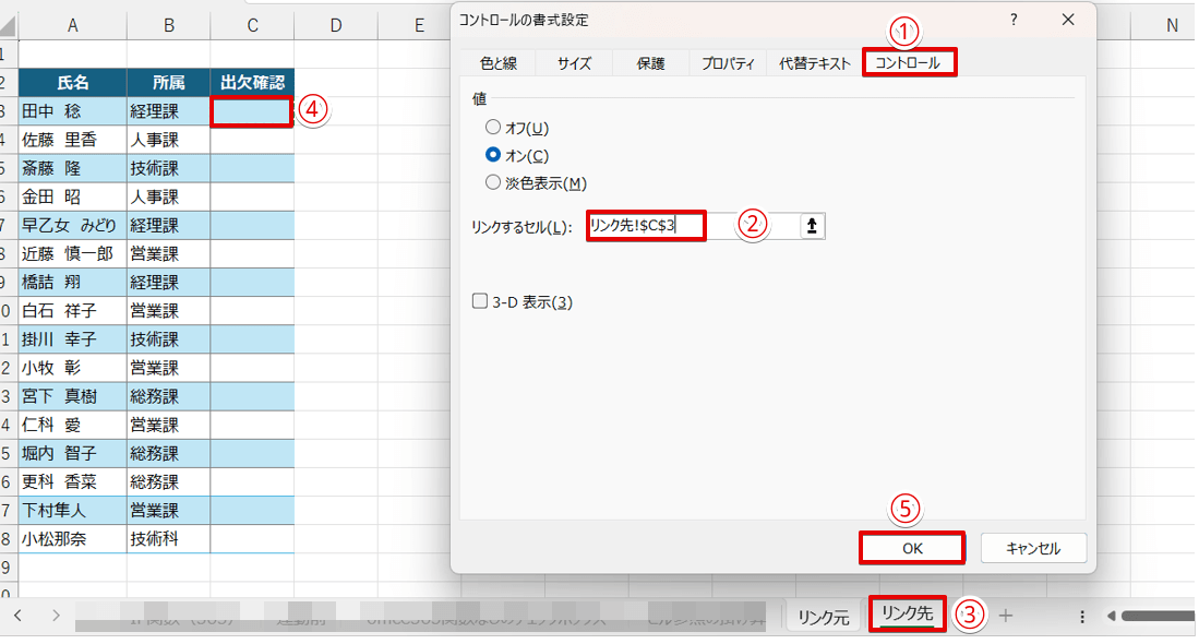 「リンクするセル」を設定する