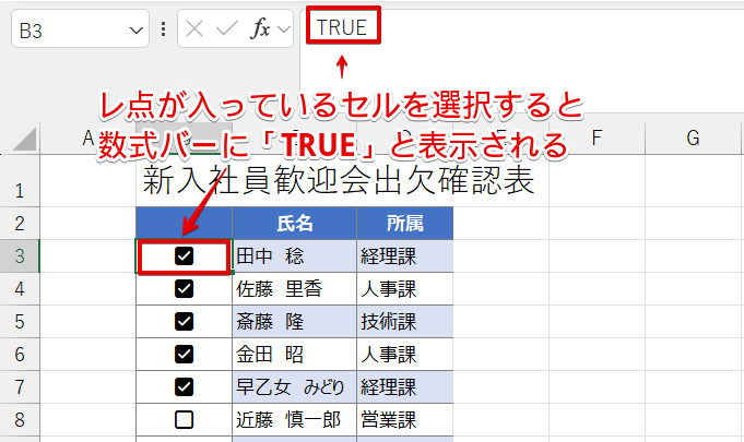 チェックボックスと同じセルが自動で連動する